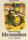 Приключения Незнайки и его друзей - Н. Носов