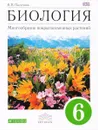 Биология. Многообразие покрытосеменных растений. 6 кл. Учебник - В. В. Пасечник