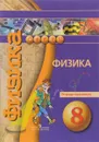 Физика. 8 класс. Тетрадь-практикум - Ю.А. Панебратцев