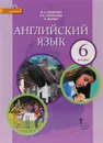 Английский язык. 6 класс. Учебник (+ CD) - Ю. А. Комарова, И. В. Ларионова, К. Макбет