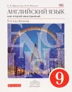 Английский язык как второй иностранный. 5-й год обучения - О. В. Афанасьева, И. В. Михеева