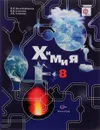 Химия. 8 класс. Учебник - Н. П. Воскобойникова, И. В. Галыгина, Л. В. Галыгина