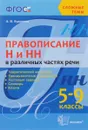 Правописание Н и НН в различных частях речи. 5 - 9 классы - А. В. Кудинова