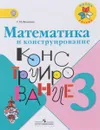 Математика и конструирование. 3 класс. Учебное пособие - С. И. Волкова