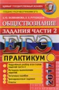 ЕГЭ 2017. Обществознание. Практикум. Подготовка к выполнению части 2 - А. Ю. Лазебникова, Е. Л. Рутковская