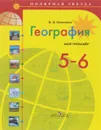 География. 5-6 классы. Мой тренажер - В. В. Николина