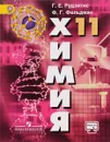 Химия. 11 класс. Базовый уровень. Учебник - Г. Е. Рудзитис, Ф. Г. Фельдман