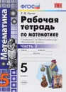 Математика. 5 класс. Рабочая тетрадь. К учебнику С. М. Никольского. Часть 2 - Т. М. Ерина