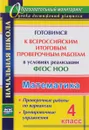 Математика. 4 класс. Готовимся к Всероссийским итоговым проверочным работам  в условиях реализации ФГОС НОО: проверочные работы по вариантам. Тренировочные упражнения - Н. В. Лободина