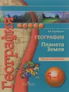 География. Планета Земля. 5-6 классы. Тетрадь-экзаменатор. Учебное пособие - В. В. Барабанов