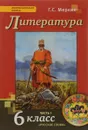 Литература. 6 класс. Учебник. В 2 частях. Часть 1 - Г. С. Меркин