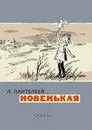 Новенькая - Л. Пантелеев