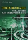 Обществознание. Справочник для подготовки к ЕГЭ - С. А. Маркин