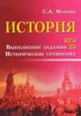 История. ЕГЭ. Выполнение задания 25. Исторические сочинения - С. А. Маркин