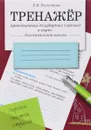 ТРЕНАЖЕР. Правописание безударных гласных в корне. Для начальной школы - Е. В. Никитина