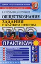 ЕГЭ 2017. Обществознание. Практикум. Задания с кратким ответом - Е. С. Королькова, Е. Л. рутковская