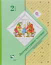 Литературное чтение. 2 класс. В 2 частях. Часть 1 - Л. А. Ефросинина