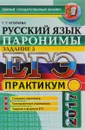 ЕГЭ. Русский язык. Практикум. Паронимы. Задание 5 - Г. Т. Егораева