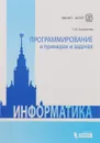 Программирование в примерах и задачах - Т. Ю. Грацианова