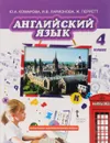 Английский язык. 4 класс. Учебник (+ CD) - Ю. А. Комарова, И. В. Ларионова, Ж. Перретт
