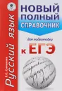 Русский язык. Новый полный справочник для подготовки к ЕГЭ - Е. С. Симакова