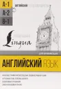 Английский язык для начинающих. Уровень А1 - С. А. Матвеев