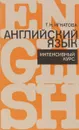 Английский язык. Интенсивный курс. Учебник - Т. Н. Игнатова