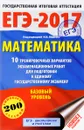 ЕГЭ-2017. Математика. 10 тренировочных вариантов экзаменационных работ для подготовки к Единому Государственному Экзамену. Базовый уровень - Московский центр непрерывного математического обра