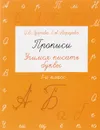 Прописи. 1 класс. Учимся писать буквы - О. В. Узорова, Е. А. Нефедова