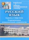 Русский язык. Система подготовки к единому государственному экзамену. Работа с текстом - Т. Ф. Сивокозова