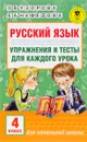 Русский язык. 4 класс. Упражнения и тесты для каждого урока - О. В. Узорова, Е. А. Нефедова