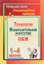 Основы безопасности жизнедеятельности. Изобразительное искусство. Технология. 1-4 классы. Олимпиадные задания - Н. В. Лободина, О. В. Павлова