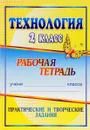 Технология. 2 класс. Практические и творческие задания. Рабочая тетрадь - Н. В. Лободина