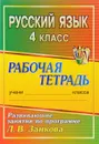 Русский язык. 4 класс. Развивающие занятия по программе Л. В. Занкова. Рабочая тетрадь - О. Д. Горшкова