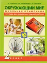 Окружающий мир. 2 класс. Тетрадь для самостоятельной работы - Р. Г. Чуракова, Г. В. Трафимова, С. А. Трафимов