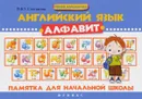 Английский язык. Алфавит. Памятка для начальной школы - В. Ю. Степанов