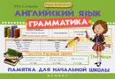 Английский язык. Грамматика. Памятка для начальной школы - В. Ю. Степанов