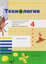 Технология. 4 класс. Рабочая тетрадь - Татьяна Иванова,Наталья Матяш,Надежда Семенович,Наталья Синица,Марина Хохлова