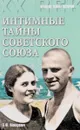 Интимные тайны Советского Союза - Макаревич   Э.