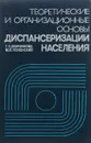 Теоретические и организационные основы диспансеризации населения - Г. З. Демченкова, М. Л. Полонский