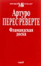 Фламандская доска - Артуро Перес-Реверте