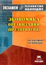 Экономика организации предприятия - В. Н. Карташова