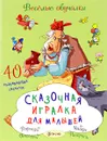 Сказочная игралка для малышей. 40 развивающих смекалок - Татьяна Романова