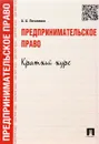 Предпринимательское право. Краткий курс. Учебное пособие - А. А. Потапенко
