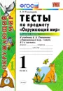 Окружающий мир. 1 класс. Тесты к учебнику А. А. Плешакова. Часть 1 - Е. М. Тихомирова