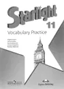 Starlight 11: Vocabulary Practice / Английский язык. 11 класс. Лексический практикум - Virginia Evans, Jenny Dooley, Ksenia Baranova, Victoria Kopylova, Radislav Millrood