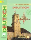 Deutsch: 6 Klasse: Lehrbuch 1 / Немецкий язык. 6 класс. Учебник. В 2 частях. Часть 1 - I. Bim, L. Sadomowa, L. Sannikowa