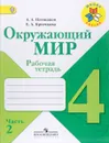 Окружающий мир. 4 класс. Рабочая тетрадь. В 2 частях. Часть 2 - А. А. Плешаков, Е. А. Крючкова