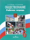 Обществознание. 6 класс. Рабочая тетрадь - Л. Ф. Иванова, Я. В. Хотеенкова