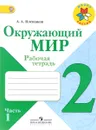 Окружающий мир. 2 класс. Рабочая тетрадь. В 2 частях. Часть 1 - А. А. Плешаков